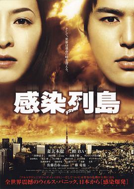 感染列岛 2009 电影 海报