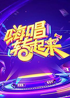 嗨唱转起来 第一季 2019 综艺 海报