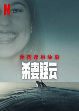 美国谋杀故事 杀妻疑云 2024 纪录片 海报