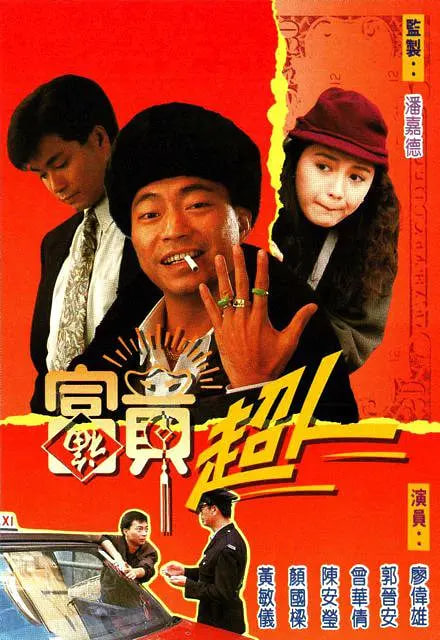 富贵超人 1990 电视剧 海报