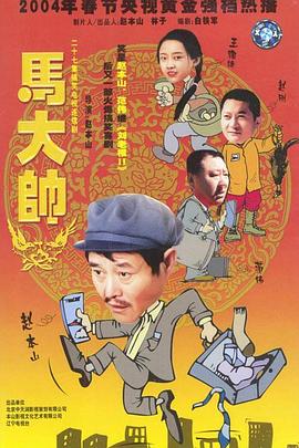 马大帅 2003 电视剧 海报