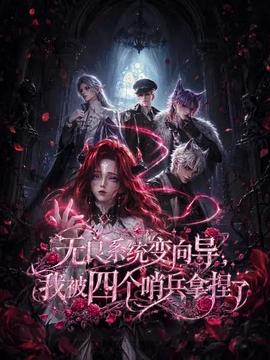 无良系统变向导,我被四个哨兵拿捏了 2026 动漫 海报