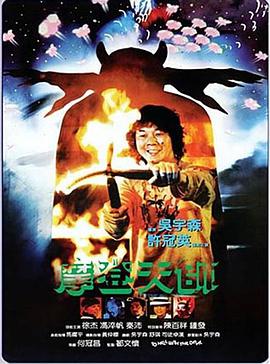 摩登天师 1982 电影 海报