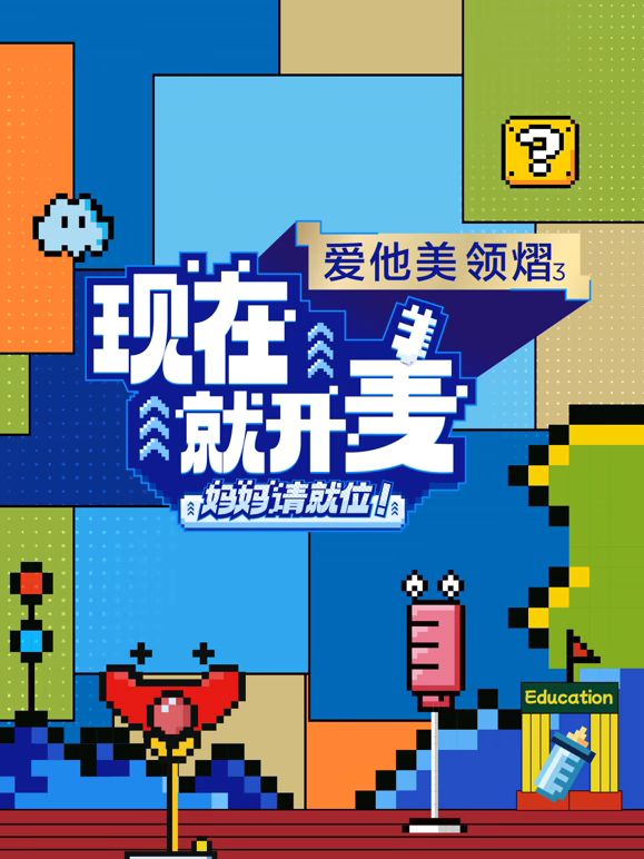 现在就开麦——妈妈请就位! 2025 综艺 海报