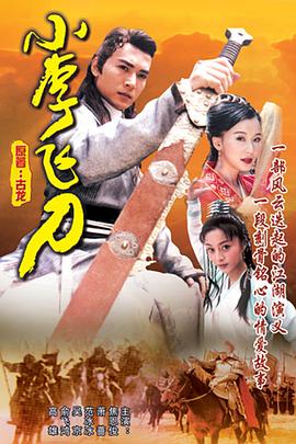 小李飞刀 1999 电视剧 海报