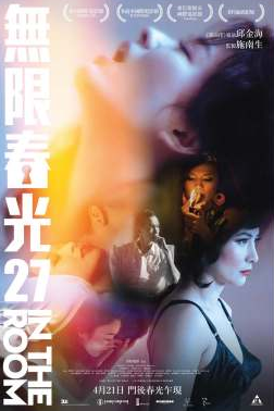 无限春光27 2016 电影 海报