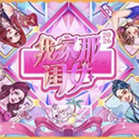 我家那闺女2026 2026 综艺 海报
