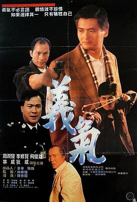 义本无言国语 1987 电影 海报