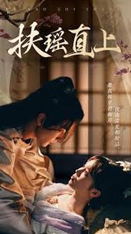 扶摇直上2&嫂子 2025 短剧 海报