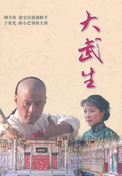 大武生 2007 2007 电视剧 海报