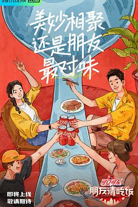 朋友请吃饭 2023 综艺 海报