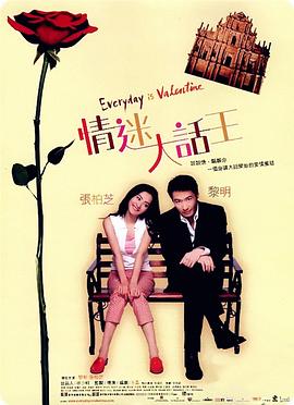 情迷大话王(国语版) 2001 电影 海报