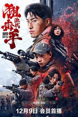 狙击手:激战 2025 电影 海报