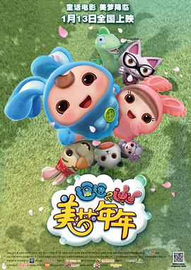逗逗迪迪之美梦年年 2017 电影 海报