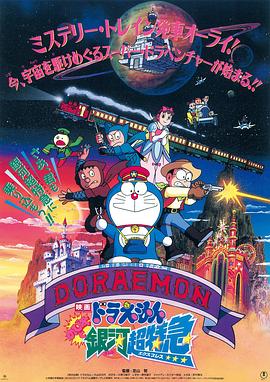 哆啦A梦:大雄与银河超特急 1996 电影 海报