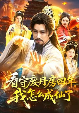 看守废丹房四年，我怎么成仙了 2026 短剧 海报