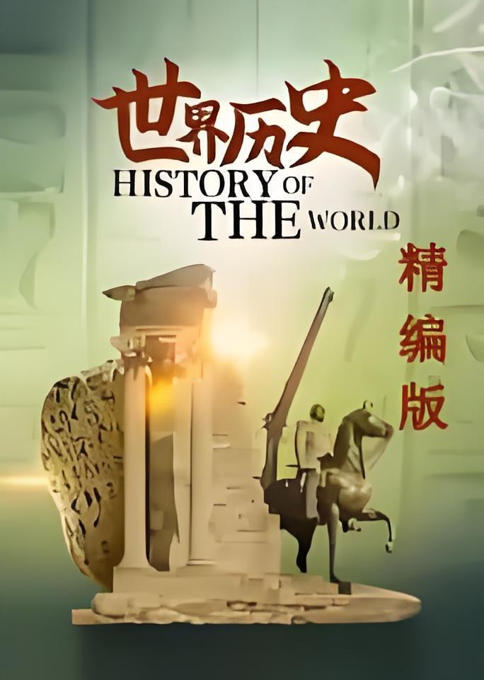 世界历史·精编版 2026 综艺 海报