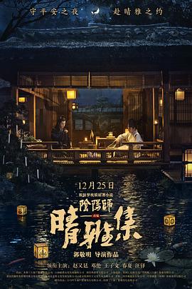 晴雅集 2020 电影 海报