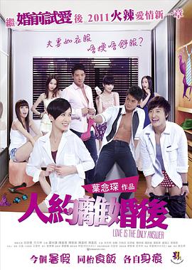 人约离婚后 2011 电影 海报