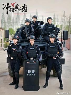 女巡特警之蜂鸟突击队 2025 电视剧 海报