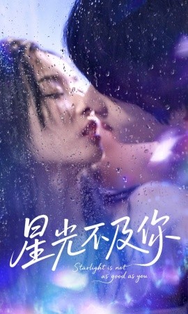 星光不及你 2025 短剧 海报