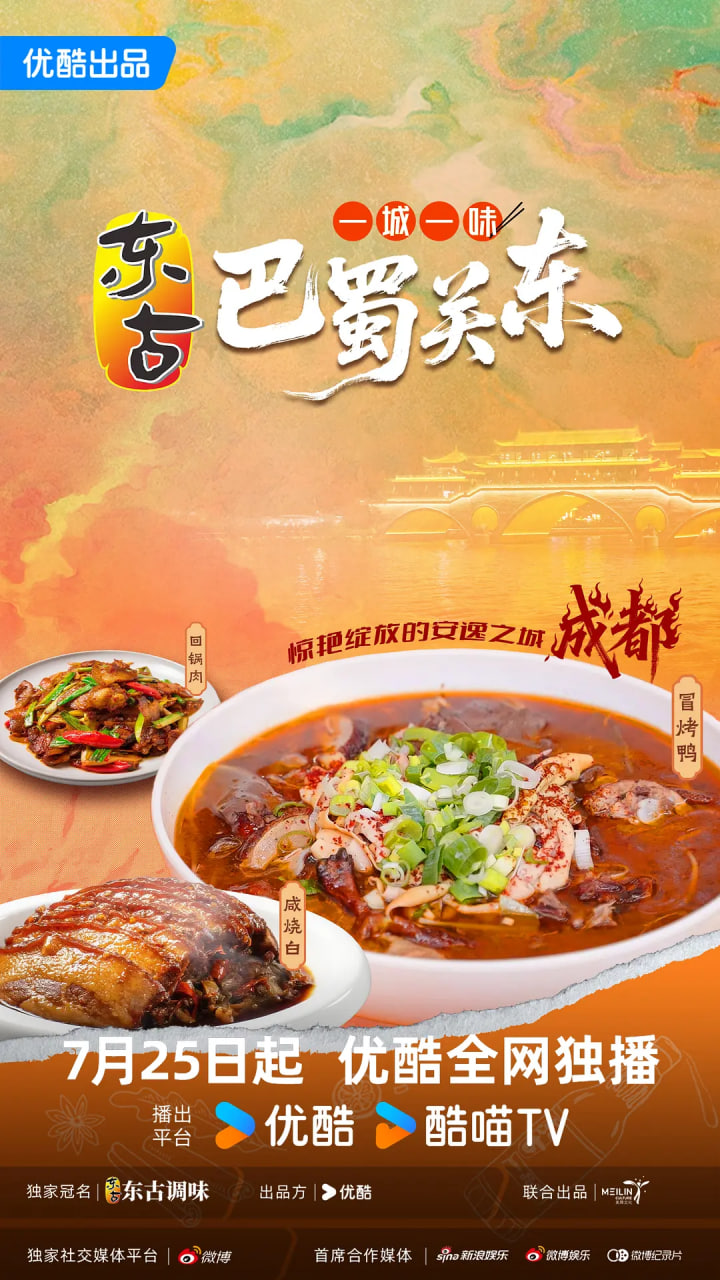 一城一味·巴蜀关东 2025 综艺 海报