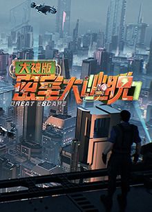 密室大逃脱7 大神版 2025 综艺 海报