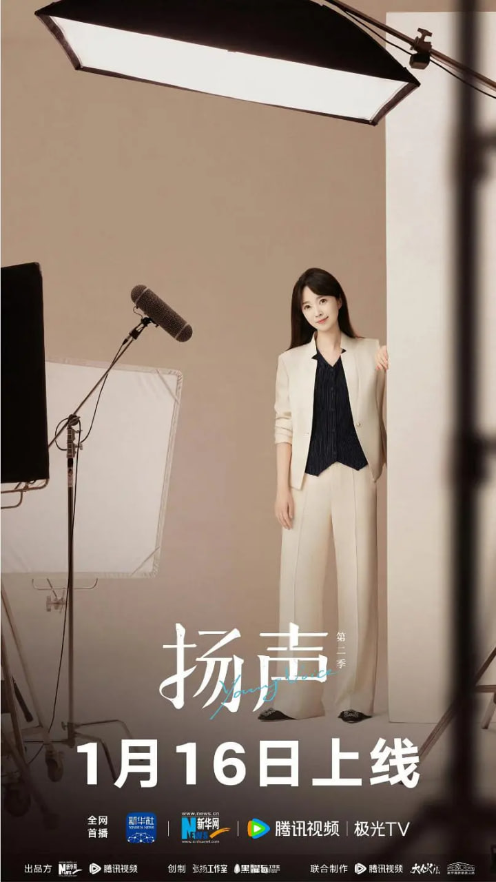 扬声 第二季 2026 综艺 海报