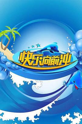 快乐向前冲2009 2009 综艺 海报