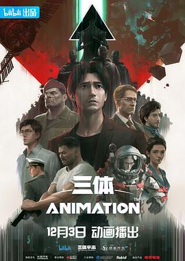 三体 2022 动漫 海报
