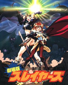 秀逗魔导士完全无欠版 1995 动漫 海报