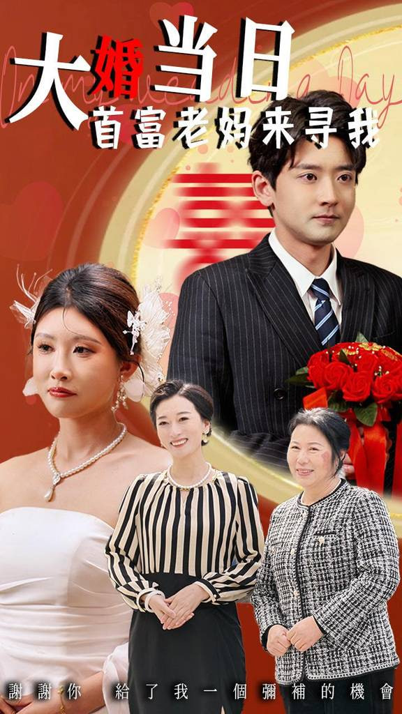 大婚当日首富老妈来寻我 2025 短剧 海报