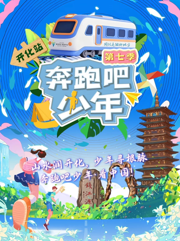 奔跑吧少年 第7季 2026 综艺 海报