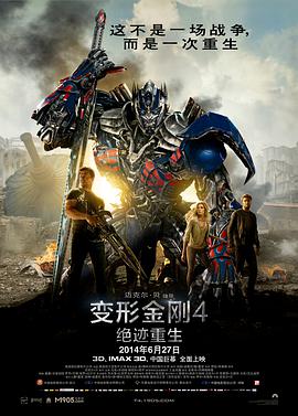 变形金刚4：绝迹重生 2014 电影 海报