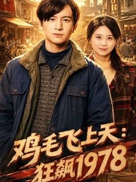 鸡毛飞上天:狂飙1978 2026 短剧 海报