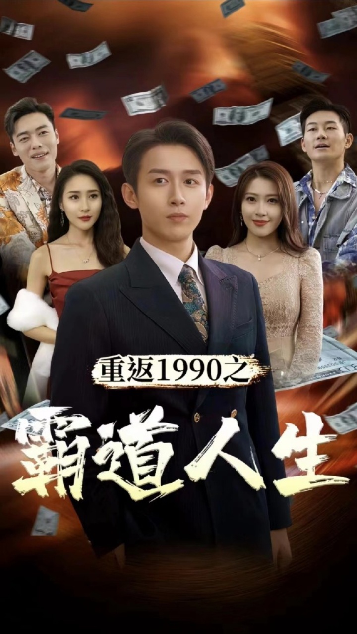 重返1990之霸道人生 2023 短剧 海报