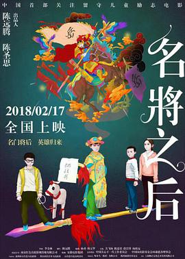 名将之后 2018 电影 海报