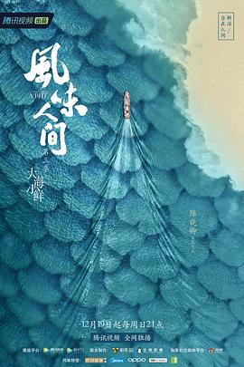 风味人间 第三季 2021 纪录片 海报