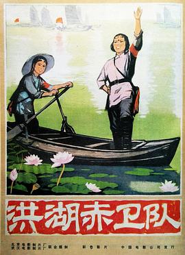 洪湖赤卫队 1961 电影 海报