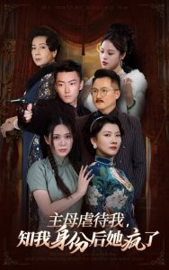 主母虐待我,知我身份后她疯了 2024 短剧 海报
