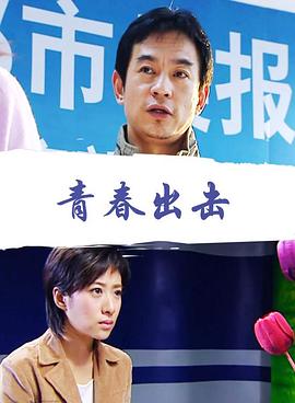 青春出击 2007 电影 海报