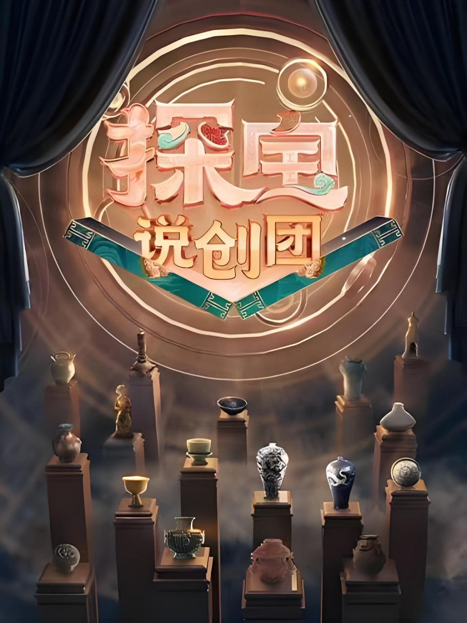 探宝说创团 2026 综艺 海报