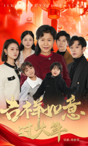 吉祥如意过大年57集 2025 短剧 海报