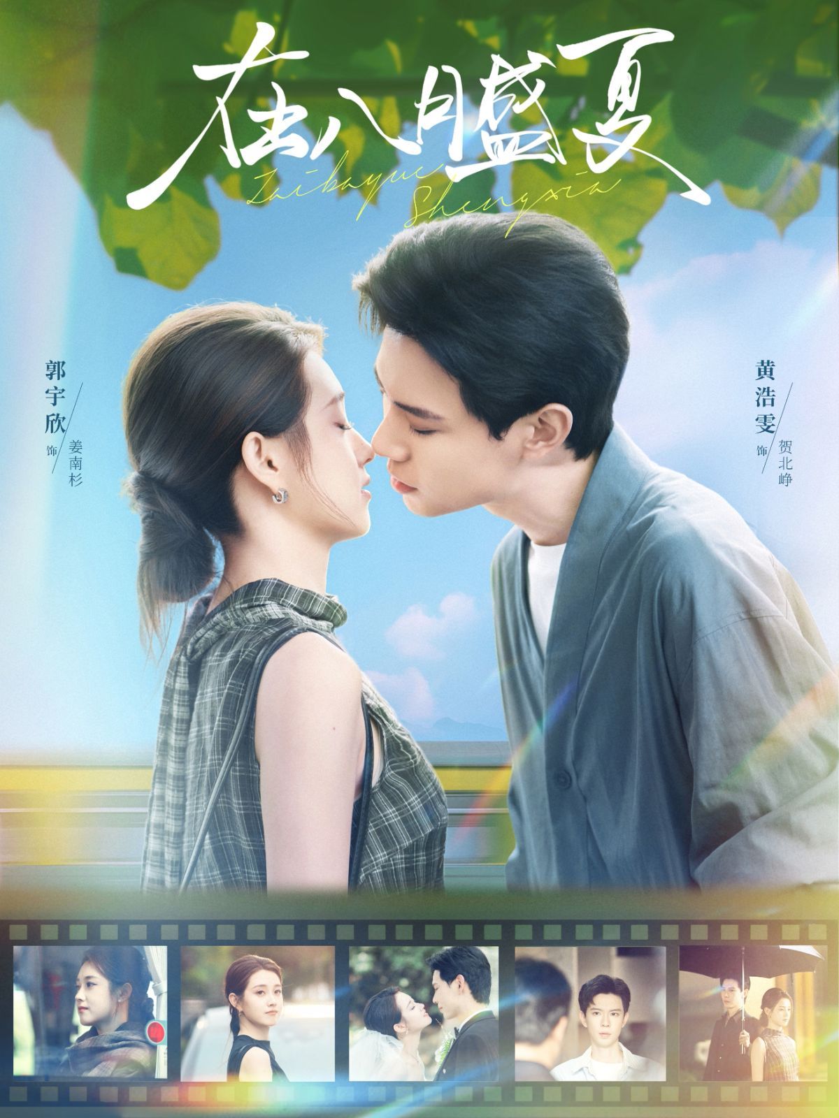 在八月盛夏 2025 短剧 海报