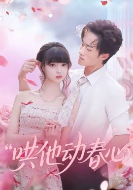 哄他动春心 短剧 海报