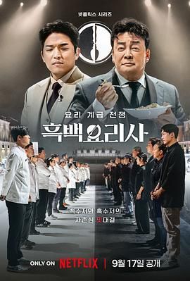 黑白厨师：料理阶级战争 2024 综艺 海报