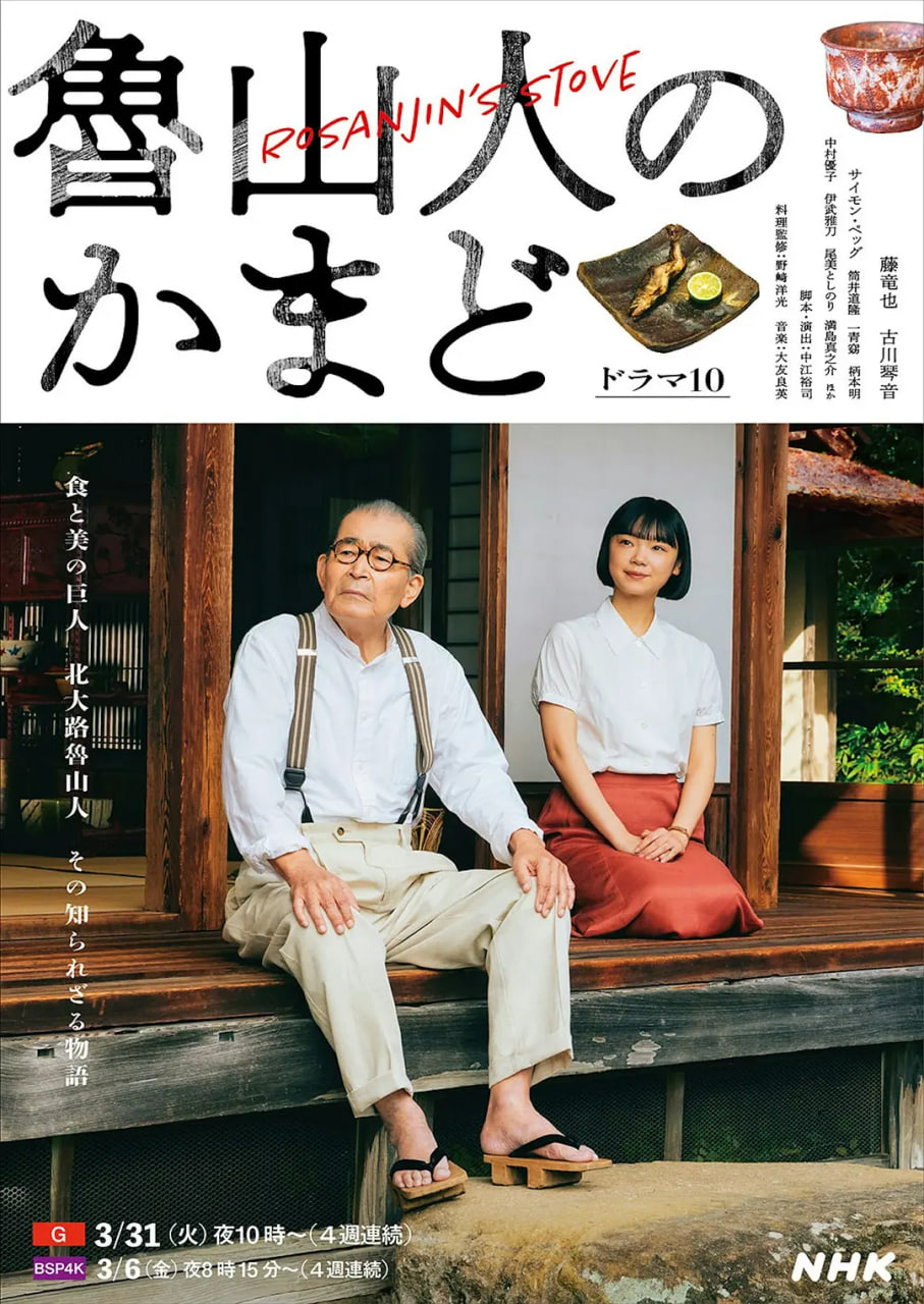 鲁山人之灶 2026 电视剧 海报