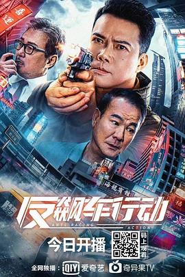反飙车行动国语4K 2021 电影 海报