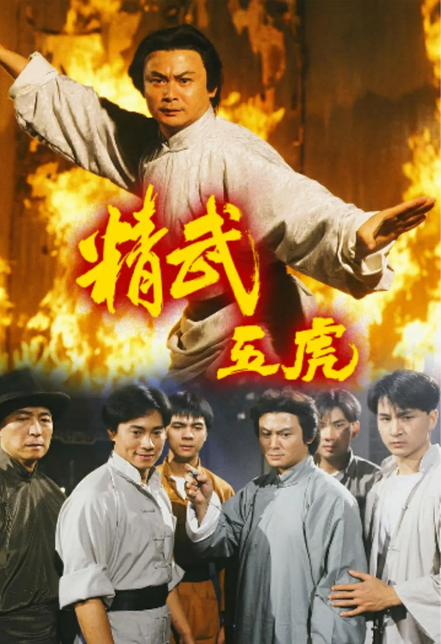 精武五虎 1993 电视剧 海报