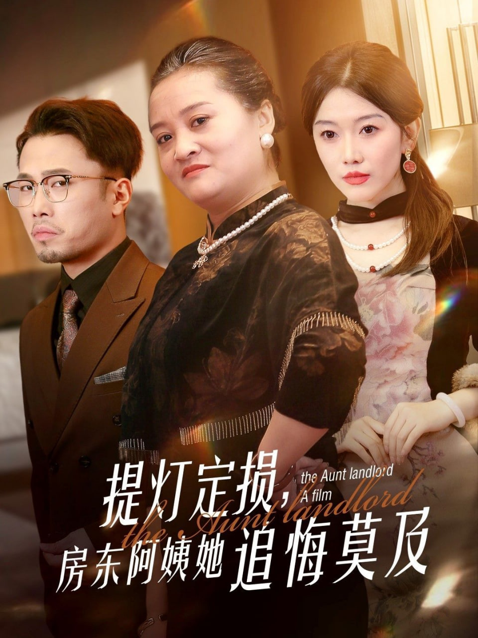 提灯定损,房东阿姨她追悔莫及 2025 短剧 海报
